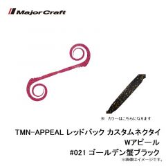 メジャークラフト　TMN-APPEAL レッドバック カスタムネクタイ Wアピール #021 ゴールデン蟹ブラック