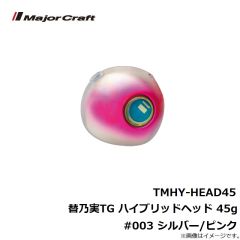 TMHY-HEAD45 替乃実TG ハイブリッドヘッド 45g #003 シルバー/ピンク
