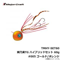 メジャークラフト　TMHY-SET60 鯛乃実TG ハイブリッドセット 60g #005 ゴールド/オレンジ