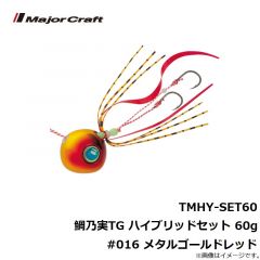 メジャークラフト　TMHY-SET60 鯛乃実TG ハイブリッドセット 60g #016 メタルゴールドレッド