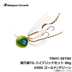 メジャークラフト　TMHY-SET80 鯛乃実TG ハイブリッドセット 80g #006 ゴールド/グリーン