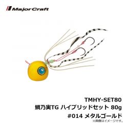 メジャークラフト　TMHY-SET80 鯛乃実TG ハイブリッドセット 80g #014 メタルゴールド