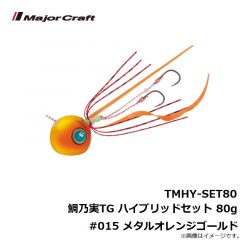メジャークラフト　TMHY-SET80 鯛乃実TG ハイブリッドセット 80g #015 メタルオレンジゴールド