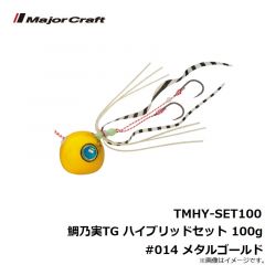 メジャークラフト　TMHY-SET100 鯛乃実TG ハイブリッドセット 100g #014 メタルゴールド