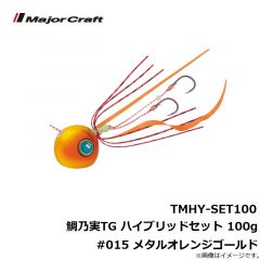 メジャークラフト　TMHY-SET100 鯛乃実TG ハイブリッドセット 100g #015 メタルオレンジゴールド