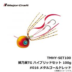 メジャークラフト　TMHY-SET100 鯛乃実TG ハイブリッドセット 100g #016 メタルゴールドレッド