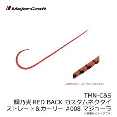 メジャークラフト　TMN-C&S 鯛乃実RED BACK カスタムネクタイ ストレート＆カーリー #008 マジョーラ