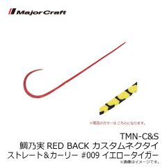 メジャークラフト　TMN-C&S 鯛乃実RED BACK カスタムネクタイ ストレート＆カーリー #008 マジョーラ