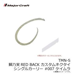 メジャークラフト　TMN-C&S 鯛乃実RED BACK カスタムネクタイ ストレート＆カーリー #008 マジョーラ