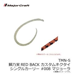 メジャークラフト　TMN-C&S 鯛乃実RED BACK カスタムネクタイ ストレート＆カーリー #008 マジョーラ