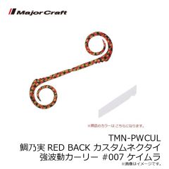 メジャークラフト　TMN-C&S 鯛乃実RED BACK カスタムネクタイ ストレート＆カーリー #008 マジョーラ