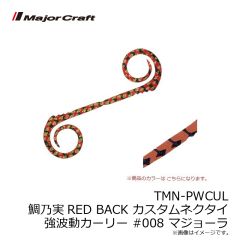 メジャークラフト　TMN-C&S 鯛乃実RED BACK カスタムネクタイ ストレート＆カーリー #008 マジョーラ