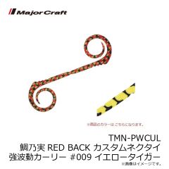 メジャークラフト　TMN-C&S 鯛乃実RED BACK カスタムネクタイ ストレート＆カーリー #008 マジョーラ