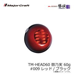 メジャークラフト　TM-HEAD60 替乃実 60g #009 レッド/ブラック