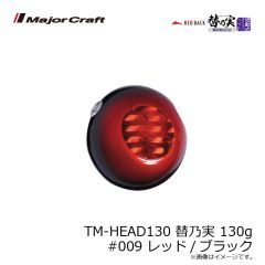 メジャークラフト　TM-HEAD130 替乃実 130g #003 シルバー/ピンク