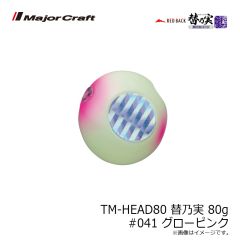 メジャークラフト　TM-HEAD60 替乃実 60g #040 グローチャート