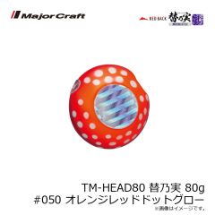 メジャークラフト　TM-HEAD60 替乃実 60g #040 グローチャート