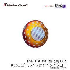 メジャークラフト　TM-HEAD60 替乃実 60g #040 グローチャート