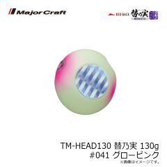 メジャークラフト　TM-HEAD60 替乃実 60g #040 グローチャート