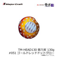 メジャークラフト　TM-HEAD60 替乃実 60g #040 グローチャート