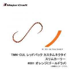 メジャークラフト　TMN-CUL レッドバック カスタムネクタイ スリムカーリー #001 オレンジ(ゴールドラメ)