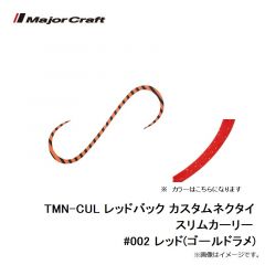 メジャークラフト　TMN-CUL レッドバック カスタムネクタイ スリムカーリー #002 レッド(ゴールドラメ)