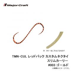 メジャークラフト　TMN-CUL レッドバック カスタムネクタイ スリムカーリー #003 ゴールド