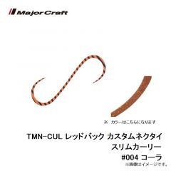メジャークラフト　TMN-CUL レッドバック カスタムネクタイ スリムカーリー #004 コーラ