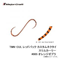 メジャークラフト　TMN-CUL レッドバック カスタムネクタイ スリムカーリー #005 オレンジゼブラ