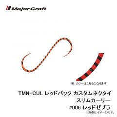 メジャークラフト　TMN-CUL レッドバック カスタムネクタイ スリムカーリー #006 レッドゼブラ