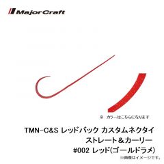 メジャークラフト　TMN-C&S レッドバック カスタムネクタイ ストレート＆カーリー #002 レッド(ゴールドラメ)