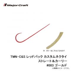 メジャークラフト　TMN-C&S レッドバック カスタムネクタイ ストレート＆カーリー #003 ゴールド