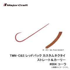 メジャークラフト　TMN-C&S レッドバック カスタムネクタイ ストレート＆カーリー #004 コーラ