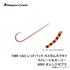 メジャークラフト　TMN-C&S レッドバック カスタムネクタイ ストレート＆カーリー #005 オレンジゼブラ