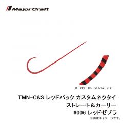 メジャークラフト　TMN-C&S レッドバック カスタムネクタイ ストレート＆カーリー #006 レッドゼブラ