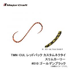 メジャークラフト　TMN-CUL レッドバック カスタムネクタイ スリムカーリー #010 ゴールデンブラック