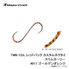 メジャークラフト　TMN-CUL レッドバック カスタムネクタイ スリムカーリー #011 ゴールデンオレンジ