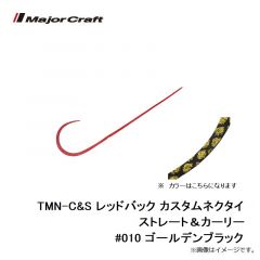 メジャークラフト　TMN-C&S レッドバック カスタムネクタイ ストレート＆カーリー #010 ゴールデンブラック