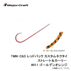 メジャークラフト　TMN-C&S レッドバック カスタムネクタイ ストレート＆カーリー #011 ゴールデンオレンジ