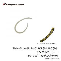 メジャークラフト　TMN-S レッドバック カスタムネクタイ シングルカーリー #010 ゴールデンブラック