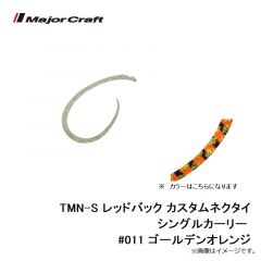 メジャークラフト　TMN-S レッドバック カスタムネクタイ シングルカーリー #011 ゴールデンオレンジ