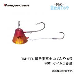 メジャークラフト　TM-FT6 鯛乃実富士山てんや 6号　#001 ケイムラ赤金