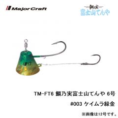 メジャークラフト　TM-FT6 鯛乃実富士山てんや 6号　#003 ケイムラ緑金