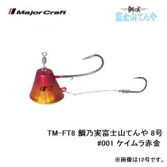 メジャークラフト　TM-FT8 鯛乃実富士山てんや 8号　#001 ケイムラ赤金