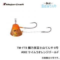 メジャークラフト　TM-FT8 鯛乃実富士山てんや 8号　#002 ケイムラオレンジゴールド