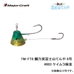 メジャークラフト　TM-FT8 鯛乃実富士山てんや 8号　#003 ケイムラ緑金