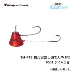 メジャークラフト　TM-FT8 鯛乃実富士山てんや 8号　#004 ケイムラ赤