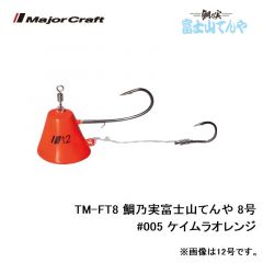 メジャークラフト　TM-FT8 鯛乃実富士山てんや 8号　#005 ケイムラオレンジ