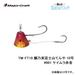 メジャークラフト　TM-FT10 鯛乃実富士山てんや 10号　#001 ケイムラ赤金