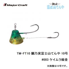 メジャークラフト　TM-FT10 鯛乃実富士山てんや 10号　#003 ケイムラ緑金